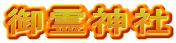 御霊神社