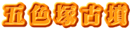 五色塚古墳