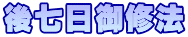 後七日御修法