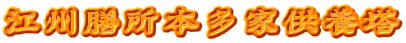 江州膳所本多家供養塔
