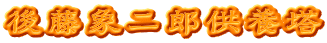 後藤象二郎供養塔