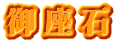 御座石