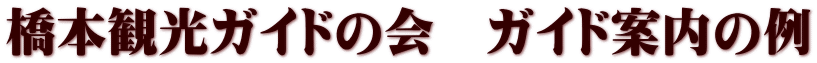 橋本観光ガイドの会　ガイド案内の例