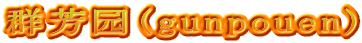 群芳园(gunpouen)