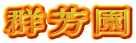群芳園