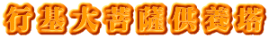 行基大菩薩供養塔