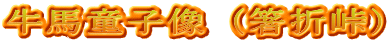 牛馬童子像（箸折峠）