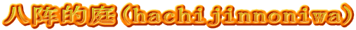 八阵的庭(hachijinnoniwa)