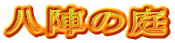 八陣の庭