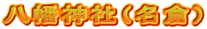 八幡神社（名倉）