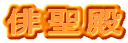俳聖殿