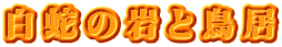 白蛇の岩と鳥居