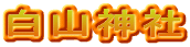 白山神社