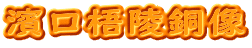 濱口梧陵銅像