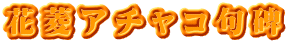 花菱アチャコ句碑
