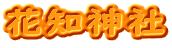 花知神社