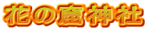 花の窟神社