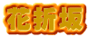 花折坂 