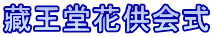 藏王堂花供会式