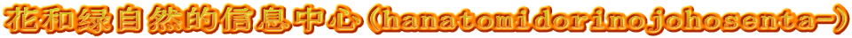 花和绿自然的信息中心(hanatomidorinojohosenta-)