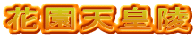 花園天皇陵