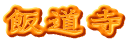 飯道寺