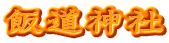 飯道神社