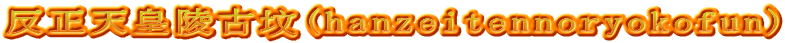 反正天皇陵古坟(hanzeitennoryokofun)