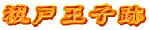 祓戸王子跡