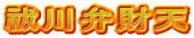 祓川弁財天