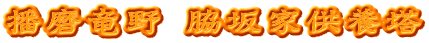 播磨竜野 脇坂家供養塔
