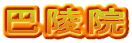 巴陵院