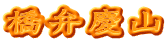 橋弁慶山