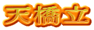天橋立