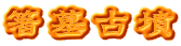 箸墓古墳