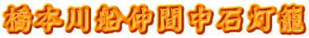 橋本川船仲間中石灯籠