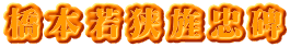 橋本若狭旌忠碑