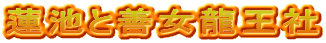 蓮池と善女龍王社