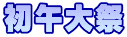 初午大祭