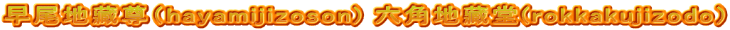 早尾地藏尊（hayamijizoson) 六角地藏堂(rokkakujizodo）