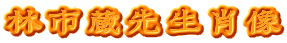 林市蔵先生肖像