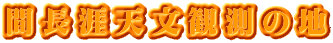 間長涯天文観測の地