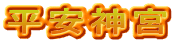 平安神宮