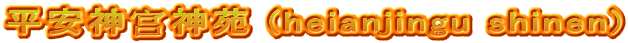 平安神宫神苑 (heianjingu shinen)