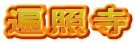 遍照寺