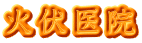 火伏医院