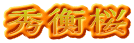 秀衡桜