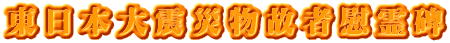東日本大震災物故者慰霊碑