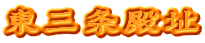 東三条殿址
