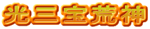 光三宝荒神